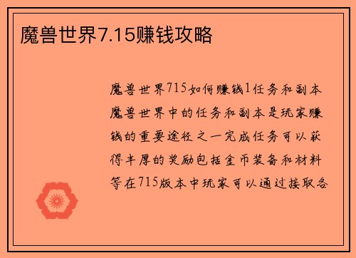 魔兽世界7.15赚钱攻略