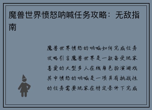 魔兽世界愤怒呐喊任务攻略：无敌指南