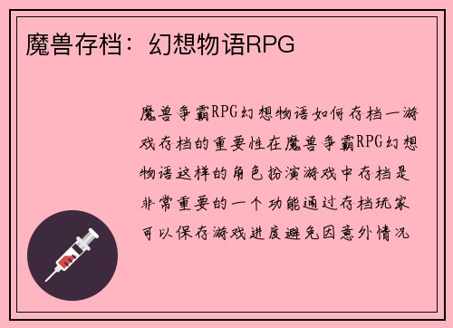魔兽存档：幻想物语RPG
