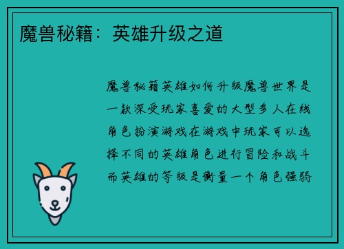 魔兽秘籍：英雄升级之道