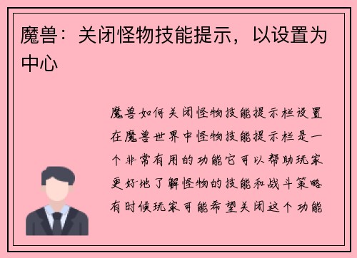 魔兽：关闭怪物技能提示，以设置为中心
