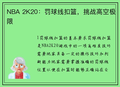 NBA 2K20：罚球线扣篮，挑战高空极限