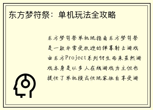 东方梦符祭：单机玩法全攻略