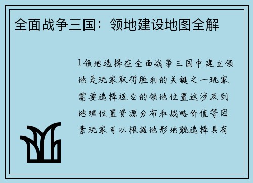 全面战争三国：领地建设地图全解